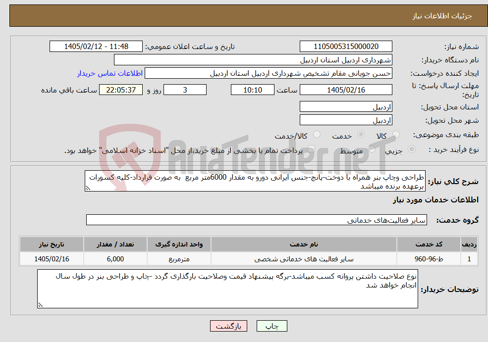 تصویر کوچک آگهی نیاز خدمات-طراحی وچاپ بنر همراه با دوخت-پانچ-جنس ایرانی دورو به مقدار 6000متر مربع به صورت قرارداد-کلیه کسورات برعهده برنده میباشد 