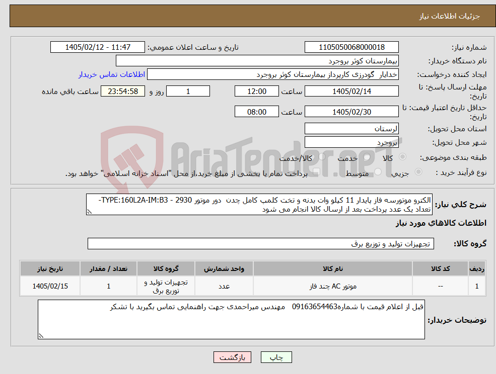 تصویر کوچک آگهی نیاز کالا-الکترو موتورسه فاز پایدار 11 کیلو وات بدنه و تخت کلمپ کامل چدن دور موتور 2930 - TYPE:160L2A-IM:B3- تعداد یک عدد پرداخت بعد از ارسال کالا انجام می شود