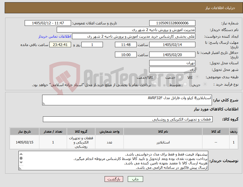 تصویر کوچک آگهی نیاز کالا-استابلایزر8 کیلو وات فاراتل مدل AVRF32F