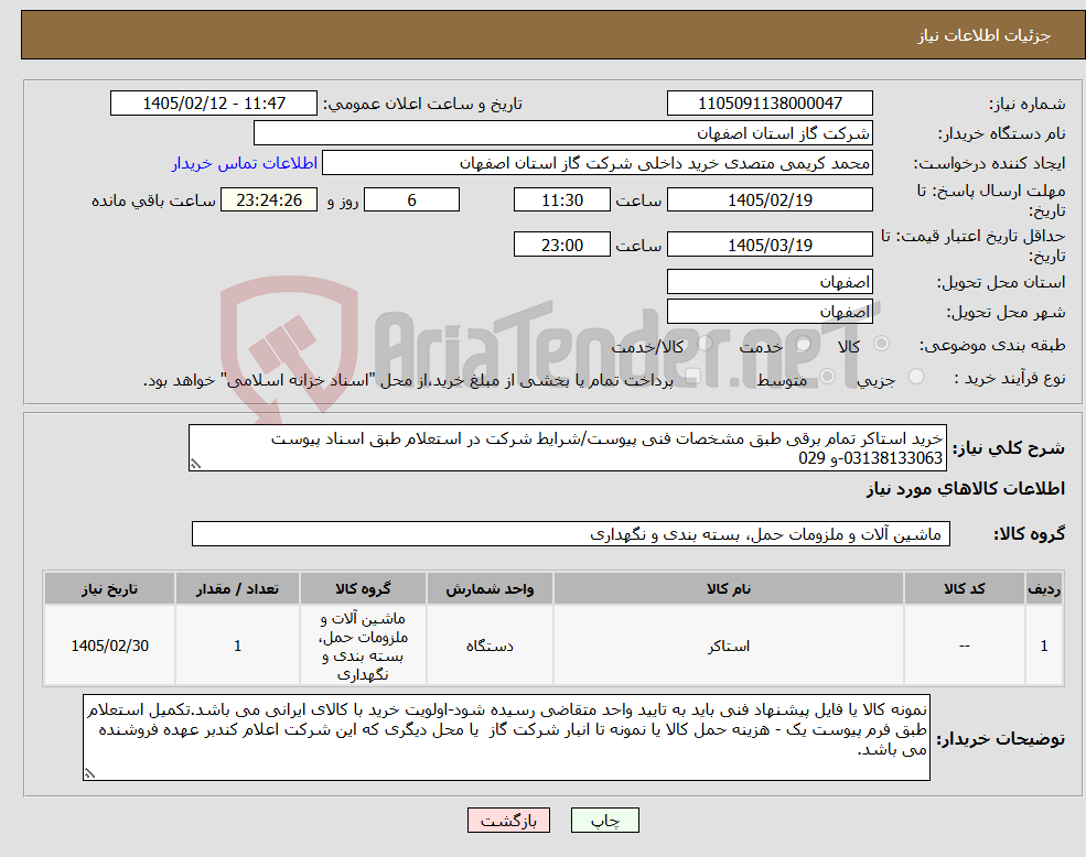 تصویر کوچک آگهی نیاز کالا-خرید استاکر تمام برقی طبق مشخصات فنی پیوست/شرایط شرکت در استعلام طبق اسناد پیوست 03138133063-و 029