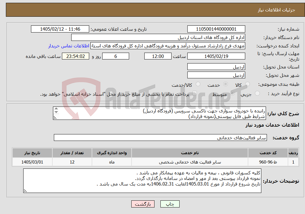 تصویر کوچک آگهی نیاز خدمات-راننده با خودروی سواری جهت تاکسی سرویس (فرودگاه اردبیل) شرایط طبق فایل پیوستی(نمونه قرارداد)