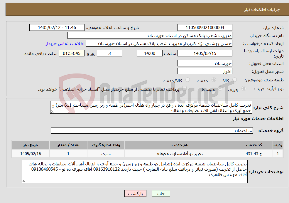 تصویر کوچک آگهی نیاز خدمات-تخریب کامل ساختمان شعبه مرکزی ایذه ، واقع در چهار راه هلال احمر(دو طبقه و زیر زمین،مساحت 611 متر) و جمع آوری و انتقال آهن آلات ،ضایعات و نخاله