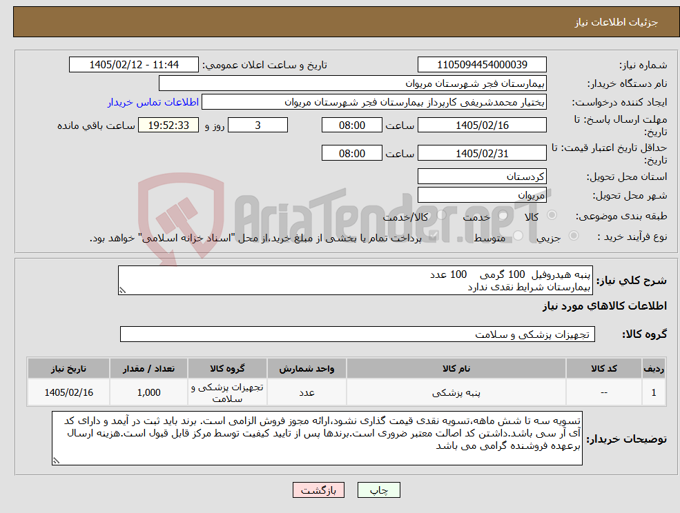 تصویر کوچک آگهی نیاز کالا-پنبه هیدروفیل 100 گرمی 100 عدد بیمارستان شرایط نقدی ندارد