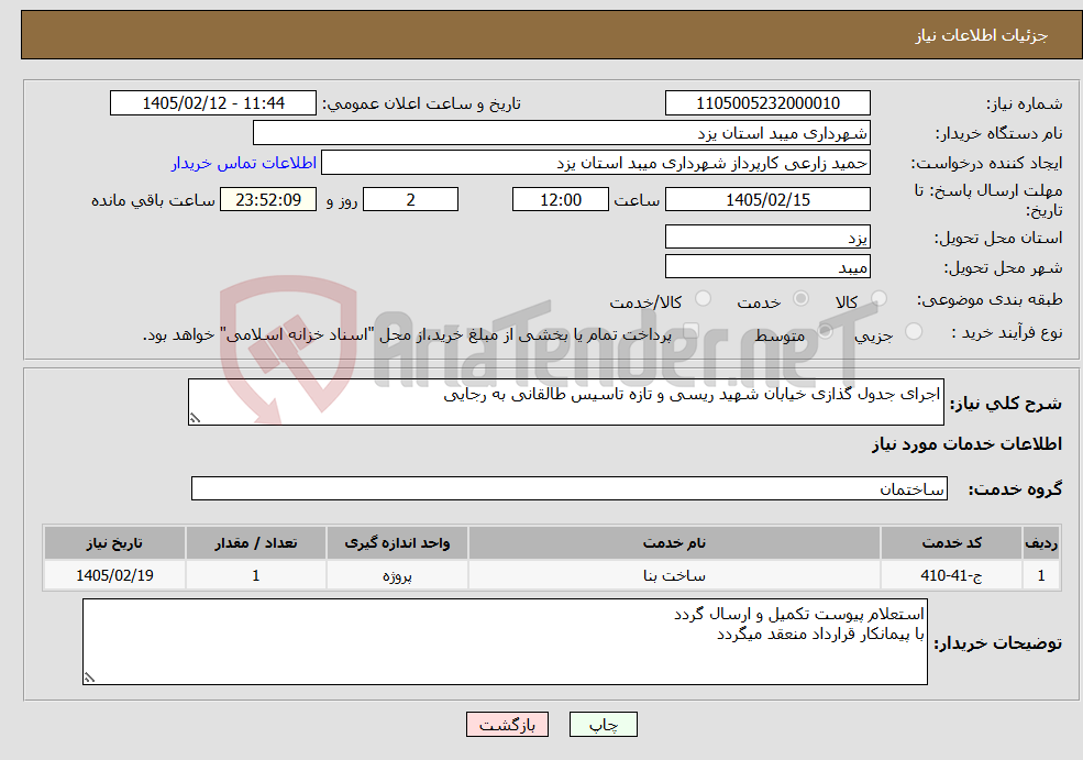 تصویر کوچک آگهی نیاز خدمات-اجرای جدول گذازی خیابان شهید ریسی و تازه تاسیس طالقانی به رجایی