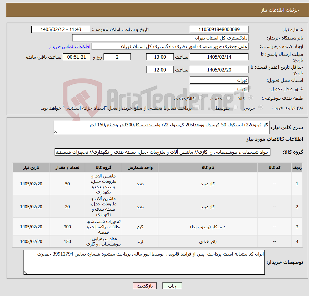 تصویر کوچک آگهی نیاز کالا-گاز فریونr22 ایسکول 50 کپسول ووتعداد20 کپسول r22 واسیددیسکلر300لیتر وخنثی150 لیتر