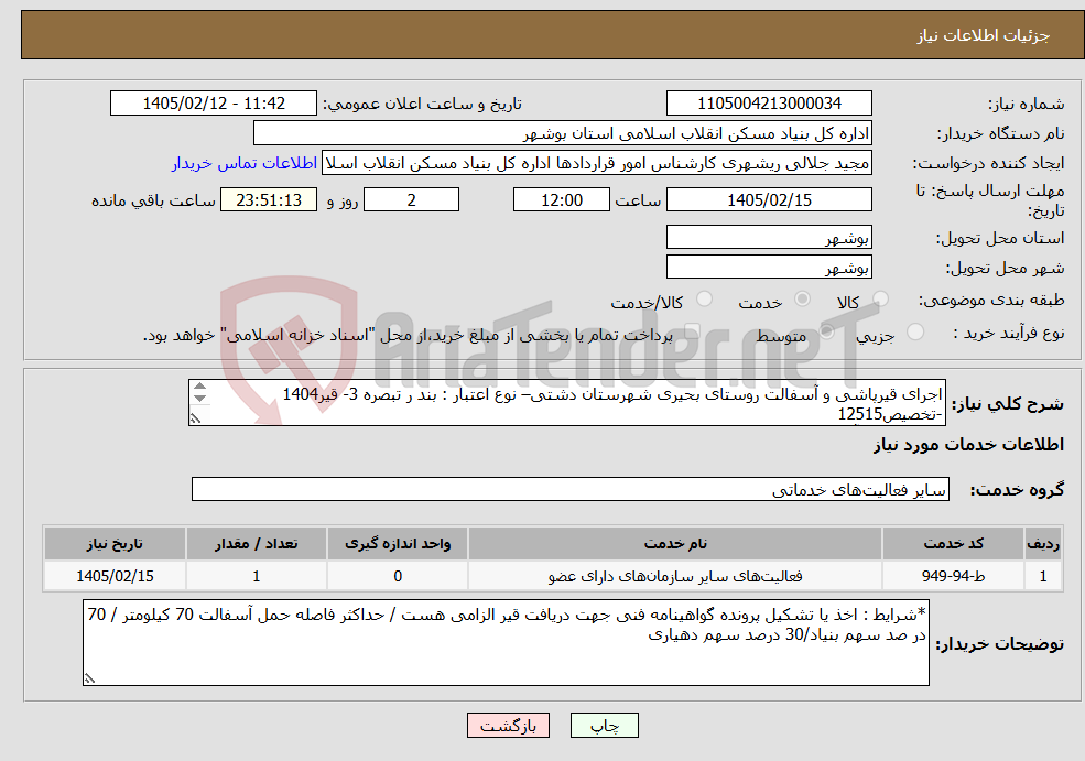 تصویر کوچک آگهی نیاز خدمات-اجرای قیرپاشی و آسفالت روستای بحیری شهرستان دشتی– نوع اعتبار : بند ر تبصره 3- قیر1404 -تخصیص12515 قیرپاشی و آسفالت 4000 متر مربع 