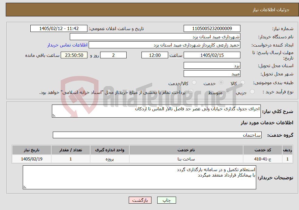 تصویر کوچک آگهی نیاز خدمات-اجرای جدول گذاری خیابان ولی عصر حد فاصل تالار الماس تا اردکان