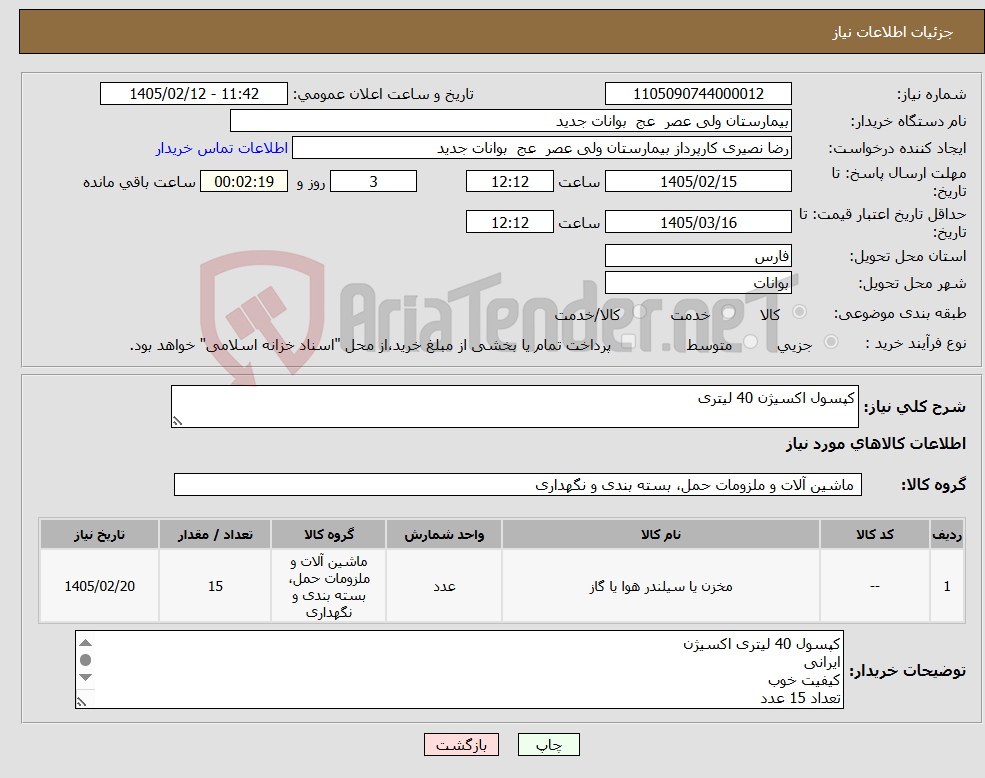 تصویر کوچک آگهی نیاز کالا-کپسول اکسیژن 40 لیتری
