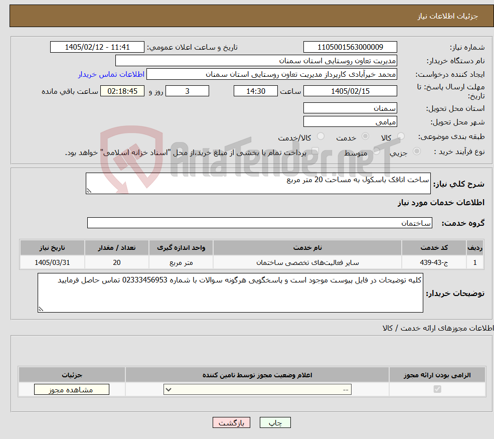 تصویر کوچک آگهی نیاز خدمات-ساخت اتاقک باسکول به مساحت 20 متر مربع