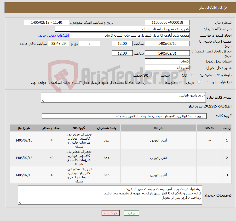 تصویر کوچک آگهی نیاز کالا-خرید رادیو وایرلس