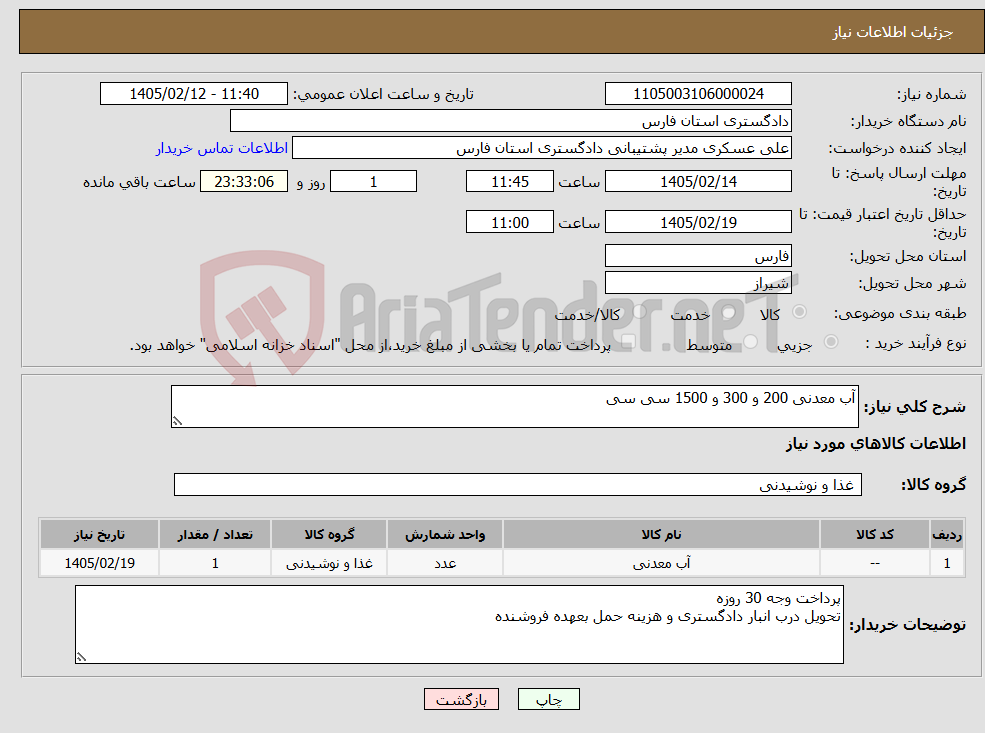 تصویر کوچک آگهی نیاز کالا-آب معدنی 200 و 300 و 1500 سی سی