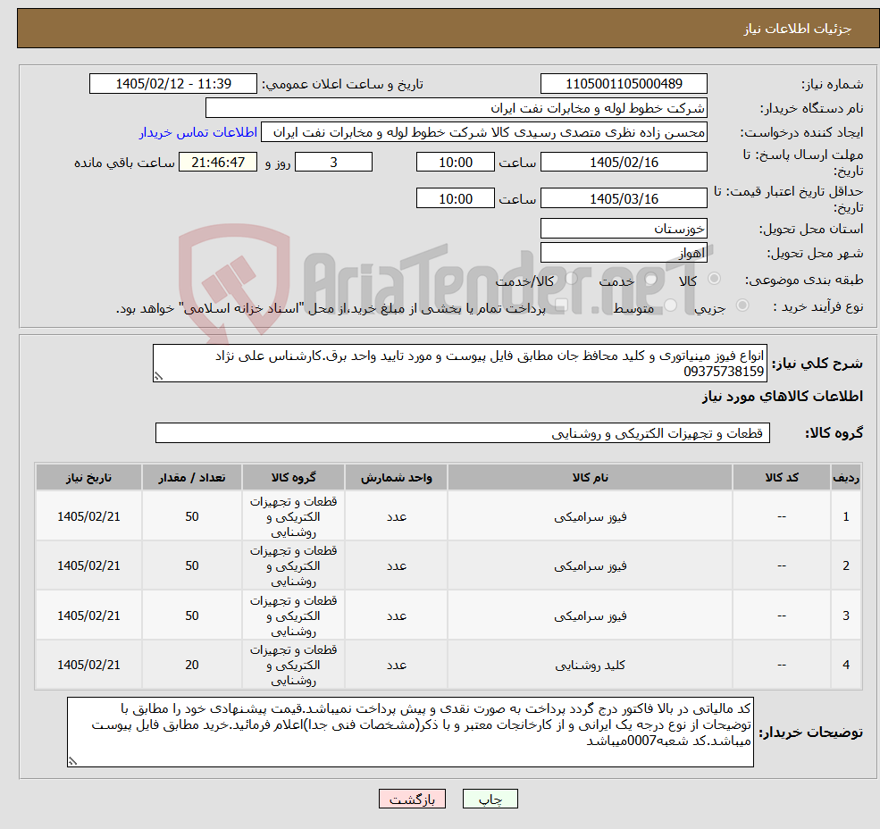 تصویر کوچک آگهی نیاز کالا-انواع فیوز مینیاتوری و کلید محافظ جان مطابق فایل پیوست و مورد تایید واحد برق.کارشناس علی نژاد 09375738159