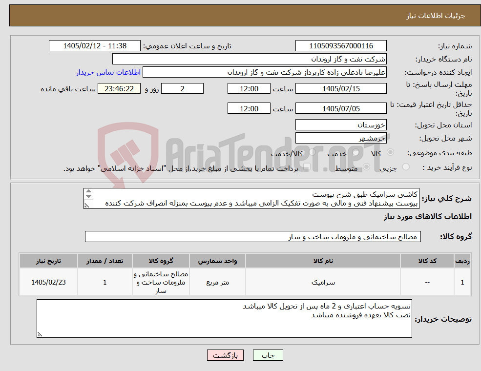تصویر کوچک آگهی نیاز کالا-کاشی سرامیک طبق شرح پیوست پیوست پیشنهاد فنی و مالی به صورت تفکیک الزامی میباشد و عدم پیوست بمنزله انصراف شرکت کننده تلقی میگردد
