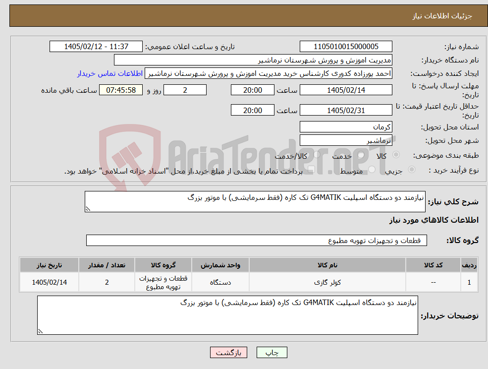 تصویر کوچک آگهی نیاز کالا-نیازمند دو دستگاه اسپلیت G4MATIK تک کاره (فقط سرمایشی) با موتور بزرگ