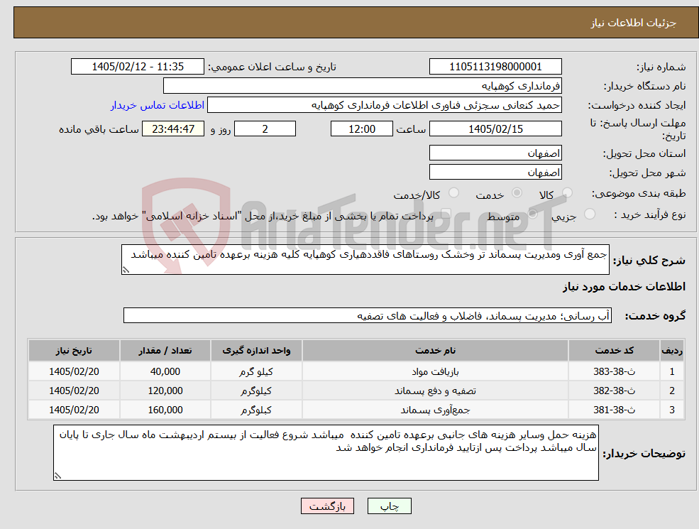 تصویر کوچک آگهی نیاز خدمات-جمع آوری ومدیریت پسماند تر وخشک روستاهای فاقددهیاری کوهپایه کلیه هزینه برعهده تامین کننده میباشد