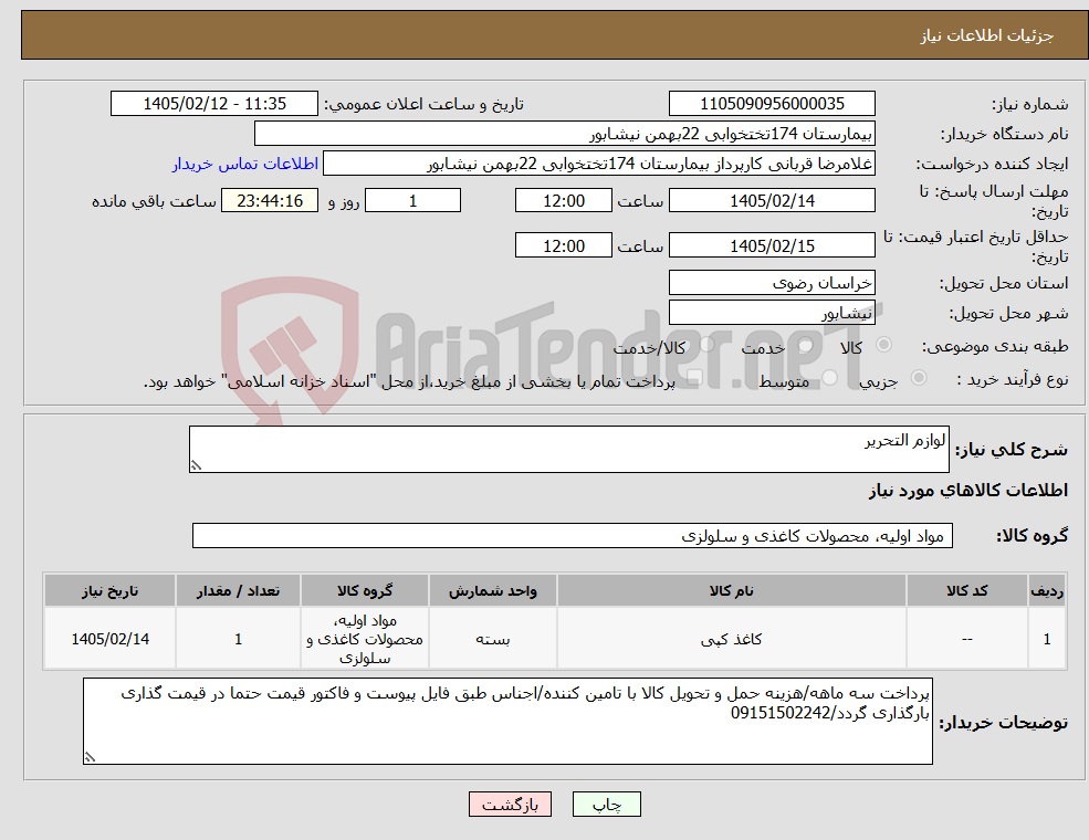تصویر کوچک آگهی نیاز کالا-لوازم التحریر