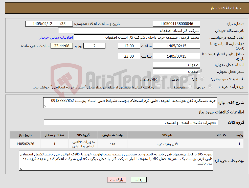 تصویر کوچک آگهی نیاز کالا-خرید دستگیره قفل هوشمند اهرمی طبق فرم استعلام پیوست/شرایط طبق اسناد پیوست 09137837852