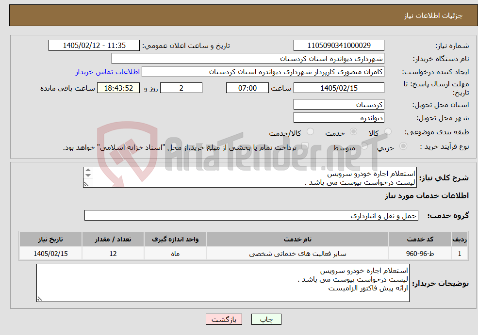 تصویر کوچک آگهی نیاز خدمات-استعلام اجاره خودرو سرویس لیست درخواست پیوست می باشد . ارائه پیش فاکتور الزامیست