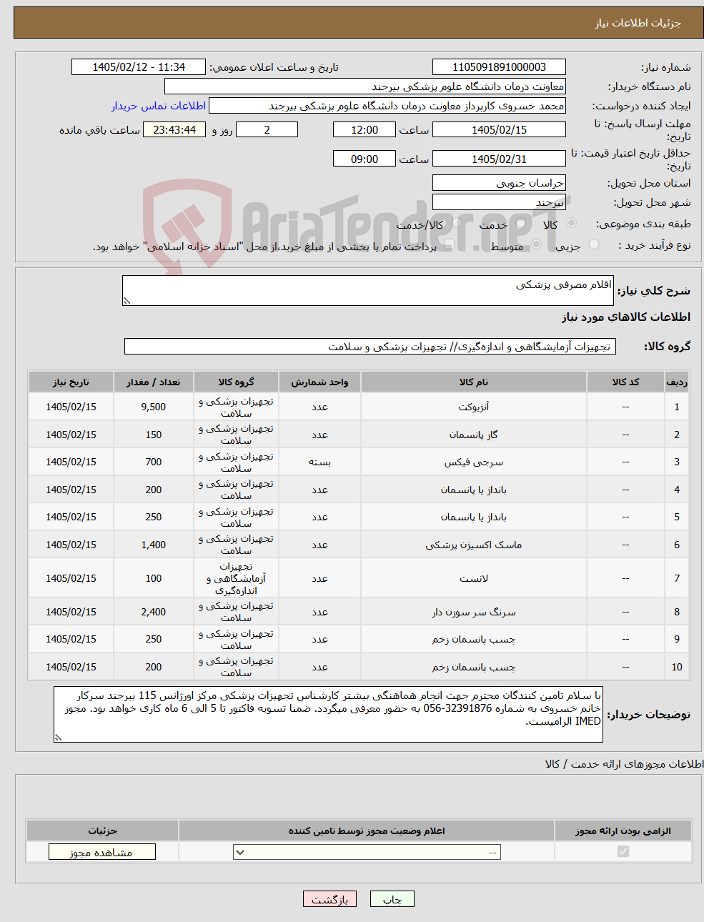تصویر کوچک آگهی نیاز کالا-اقلام مصرفی پزشکی