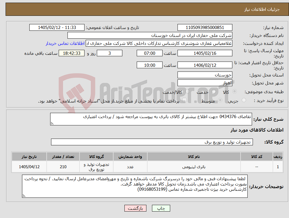 تصویر کوچک آگهی نیاز کالا-تقاضای 0434376 جهت اطلاع بیشتر از کالای باتری به پیوست مراجعه شود / پرداخت اعتباری