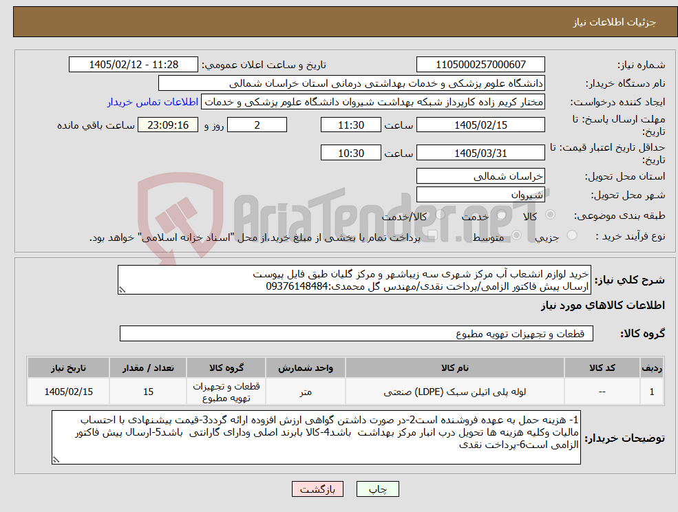 تصویر کوچک آگهی نیاز کالا-خرید لوازم انشعاب آب مرکز شهری سه زیباشهر و مرکز گلیان طبق فایل پیوست ارسال پیش فاکتور الزامی/پرداخت نقدی/مهندس گل محمدی:09376148484