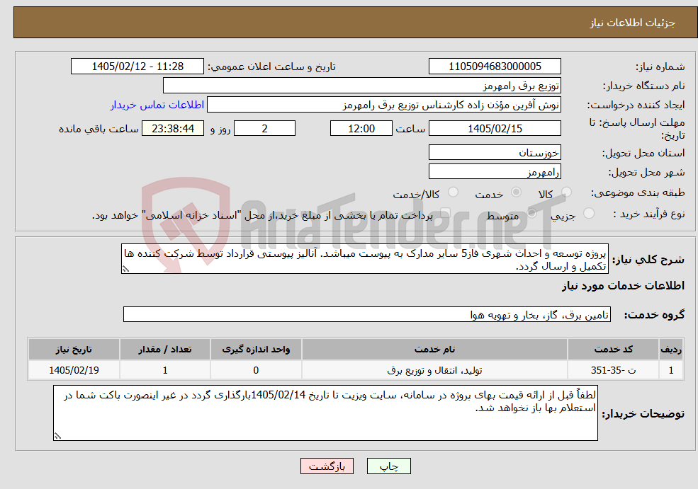 تصویر کوچک آگهی نیاز خدمات-پروژه توسعه و احداث شهری فاز5 سایر مدارک به پیوست میباشد. آنالیز پیوستی قرارداد توسط شرکت کننده ها تکمیل و ارسال گردد.