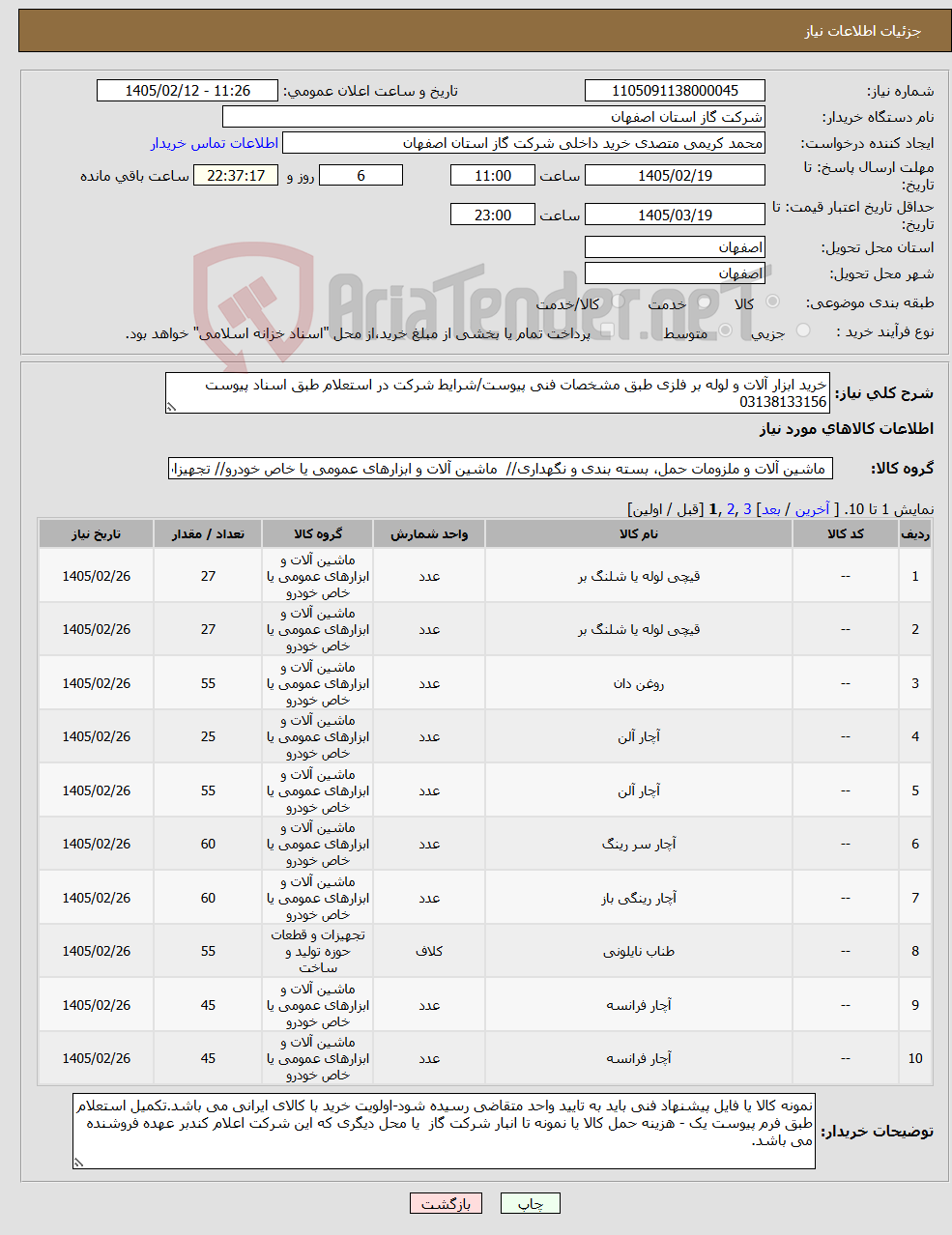 تصویر کوچک آگهی نیاز کالا-خرید ابزار آلات و لوله بر فلزی طبق مشخصات فنی پیوست/شرایط شرکت در استعلام طبق اسناد پیوست 03138133156