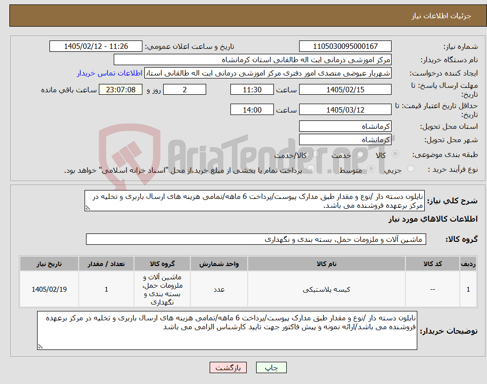 تصویر کوچک آگهی نیاز کالا-نایلون دسته دار /نوع و مقدار طبق مدارک پیوست/پرداخت 6 ماهه/تمامی هزینه های ارسال باربری و تخلیه در مرکز برعهده فروشنده می باشد.