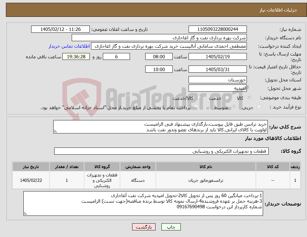 تصویر کوچک آگهی نیاز کالا-خرید ترانس طبق فایل پیوست،بارگذاری پیشنهاد فنی الزامیست اولویت با کالای ایرانی.کالا باید از برندهای عضو وندور نفت باشد