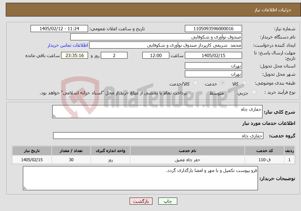 تصویر کوچک آگهی نیاز خدمات-حفاری چاه