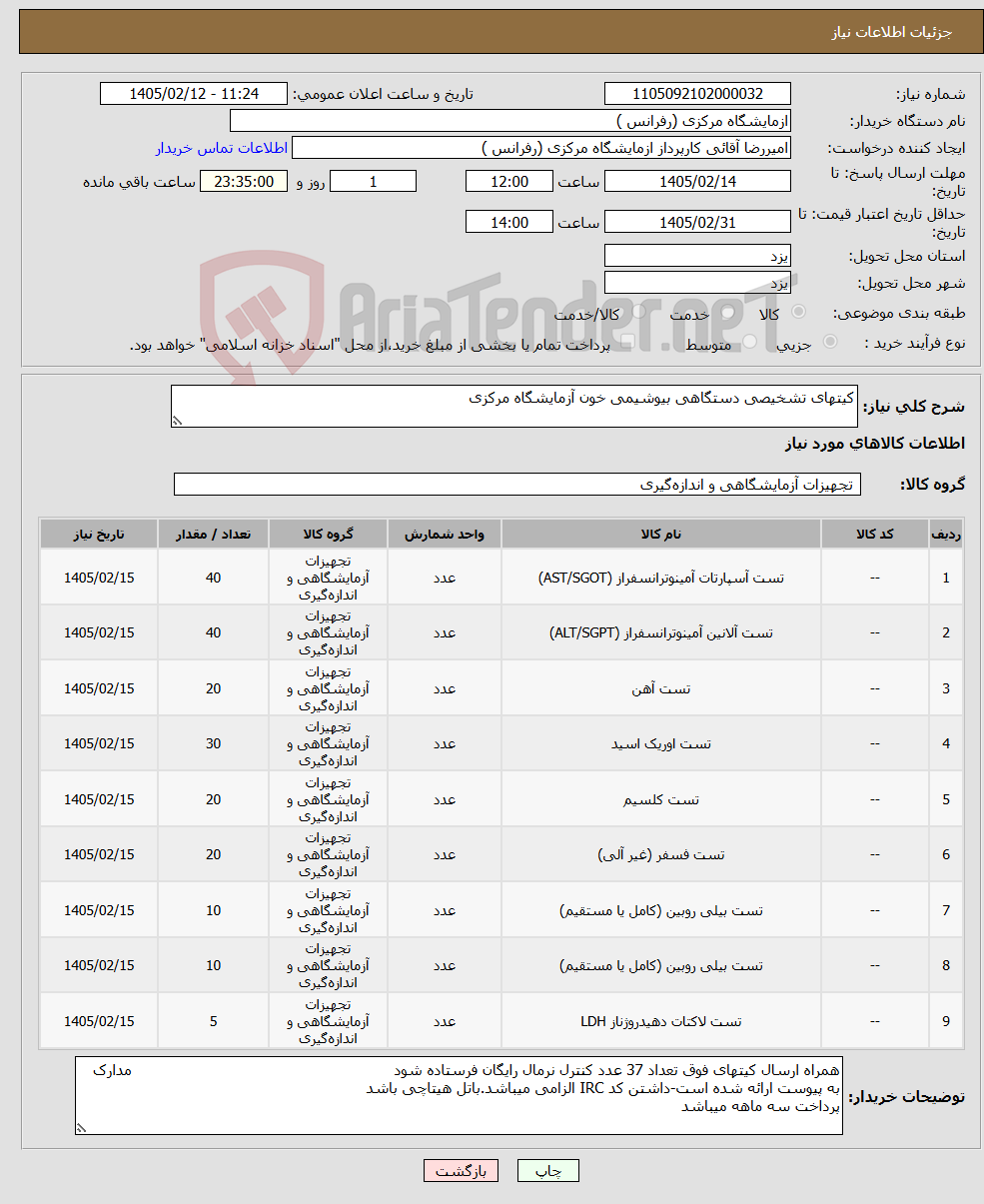 تصویر کوچک آگهی نیاز کالا-کیتهای تشخیصی دستگاهی بیوشیمی خون آزمایشگاه مرکزی
