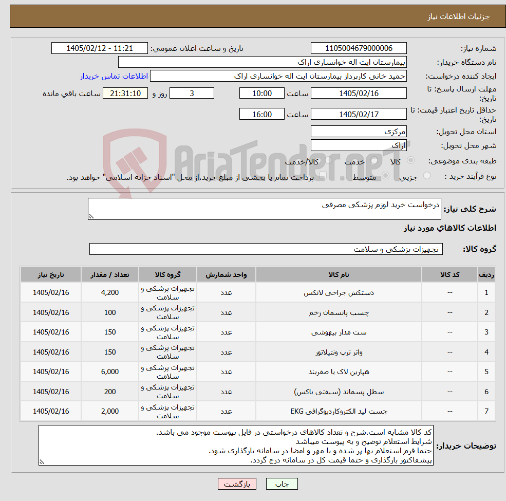 تصویر کوچک آگهی نیاز کالا-درخواست خرید لوزم پزشکی مصرفی