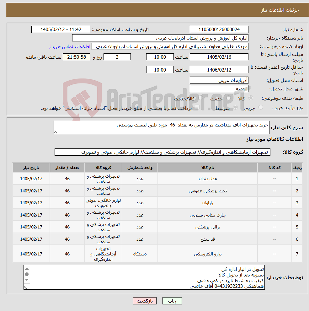 تصویر کوچک آگهی نیاز کالا-خرید تجهیزات اتاق بهداشت در مدارس به تعداد 46 مورد طبق لیست پیوستی