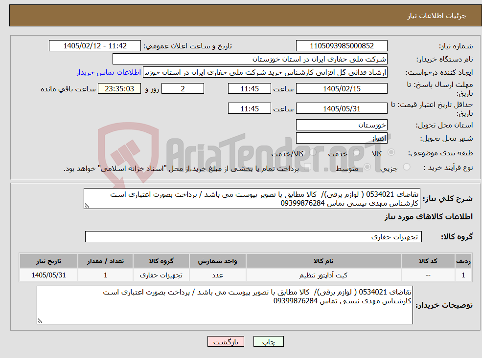 تصویر کوچک آگهی نیاز کالا-تقاضای 0534021 ( لوازم برقی)/ کالا مطابق با تصویر پیوست می باشد / پرداخت بصورت اعتباری است کارشناس مهدی نیسی تماس 09399876284