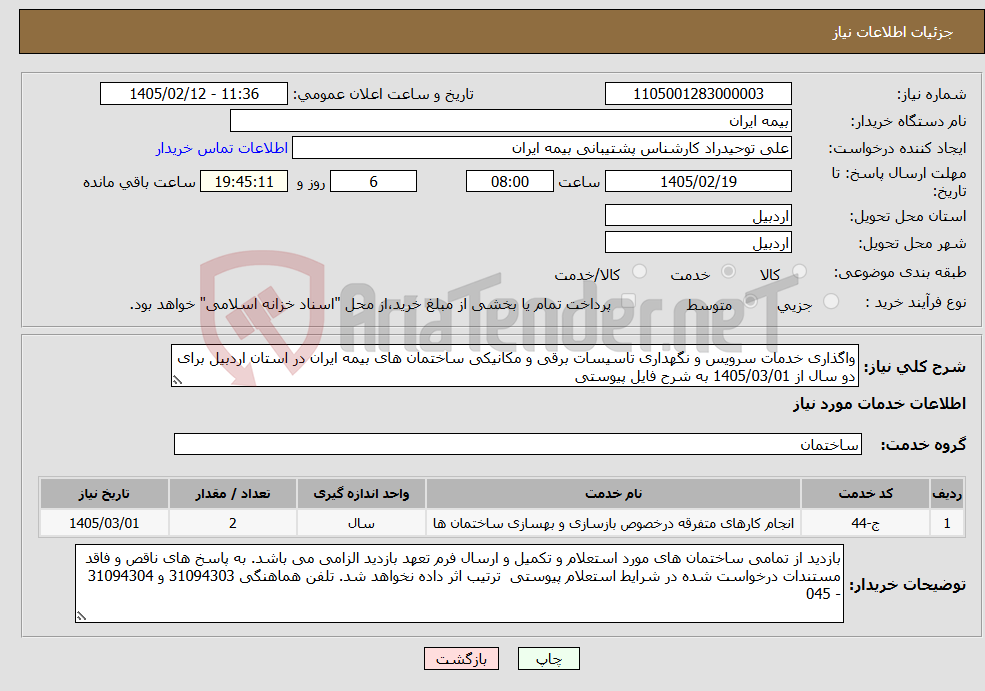 تصویر کوچک آگهی نیاز خدمات-واگذاری خدمات سرویس و نگهداری تاسیسات برقی و مکانیکی ساختمان های بیمه ایران در استان اردبیل برای دو سال از 1405/03/01 به شرح فایل پیوستی 