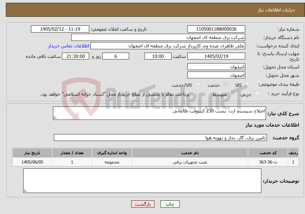 تصویر کوچک آگهی نیاز خدمات-اصلاح سیستم ارت پست 230 کیلوولت طالقانی