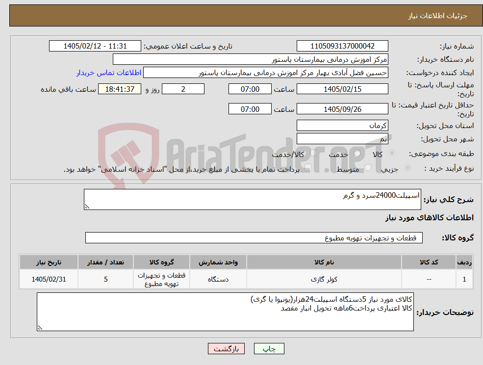 تصویر کوچک آگهی نیاز کالا-اسپیلت24000سرد و گرم