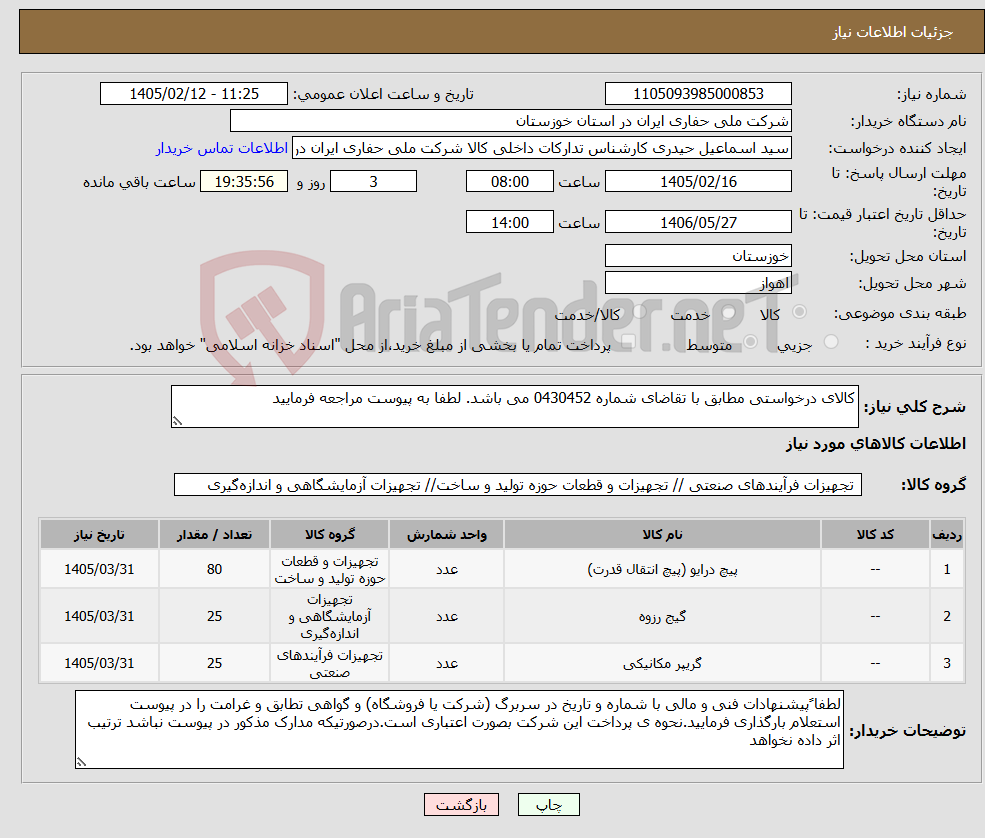 تصویر کوچک آگهی نیاز کالا-کالای درخواستی مطابق با تقاضای شماره 0430452 می باشد. لطفا به پیوست مراجعه فرمایید