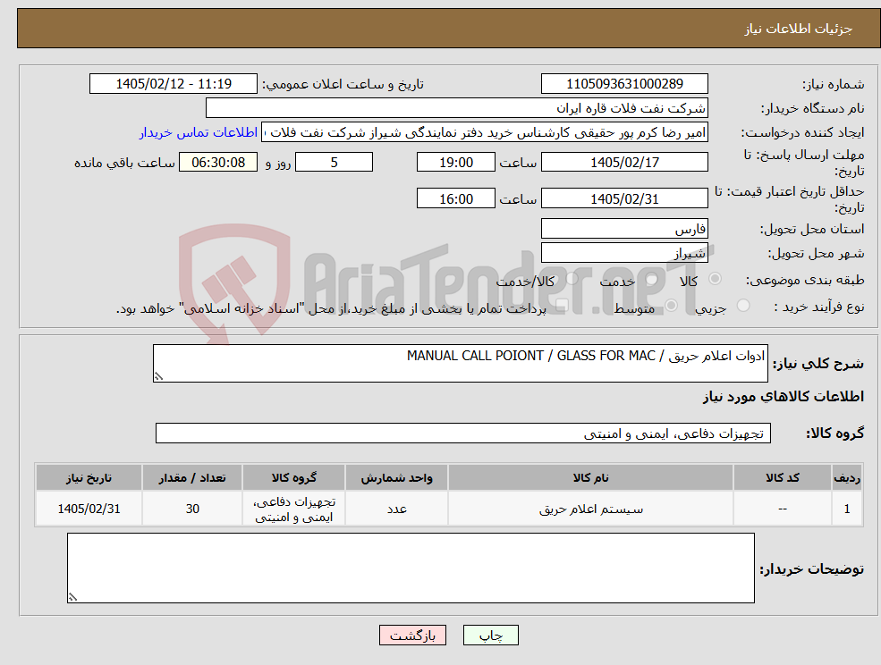 تصویر کوچک آگهی نیاز کالا-ادوات اعلام حریق / MANUAL CALL POIONT / GLASS FOR MAC