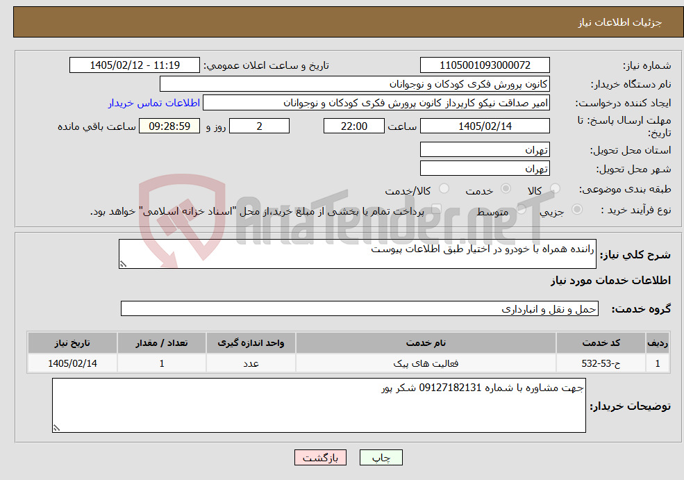 تصویر کوچک آگهی نیاز خدمات-راننده همراه با خودرو در اختیار طبق اطلاعات پیوست
