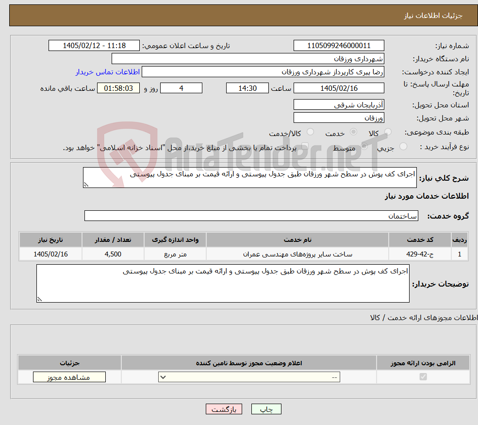 تصویر کوچک آگهی نیاز خدمات-اجرای کف پوش در سطح شهر ورزقان طبق جدول پیوستی و ارائه قیمت بر مبنای جدول پیوستی