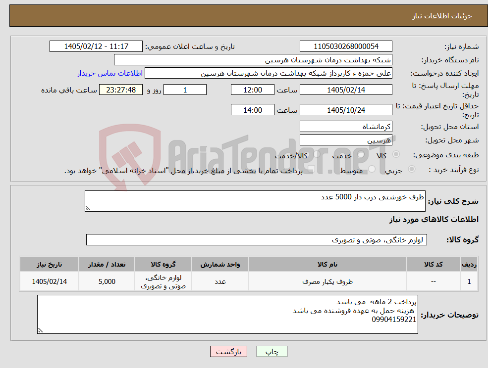 تصویر کوچک آگهی نیاز کالا-ظرف خورشتی درب دار 5000 عدد 