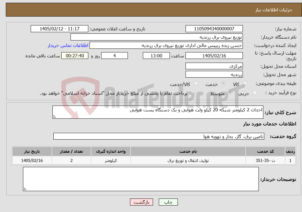 تصویر کوچک آگهی نیاز خدمات-احداث 2 کیلومتر شبکه 20 کیلو ولت هوایی و یک دستگاه پست هوایی 