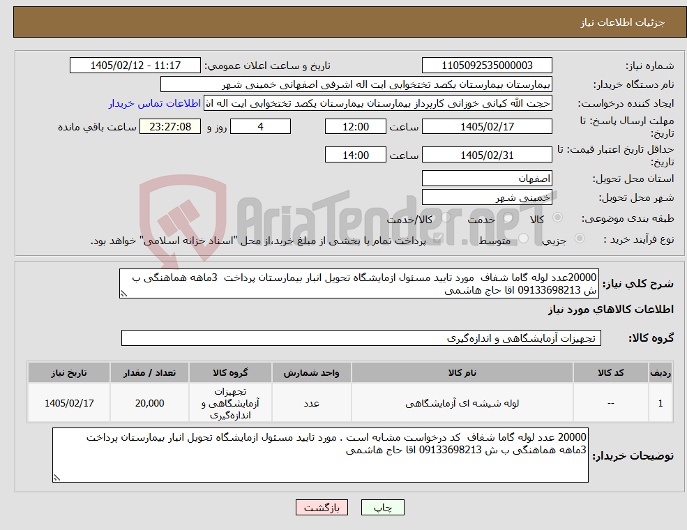 تصویر کوچک آگهی نیاز کالا-20000عدد لوله گاما شفاف مورد تایید مسئول ازمایشگاه تحویل انبار بیمارستان پرداخت 3ماهه هماهنگی ب ش 09133698213 اقا حاج هاشمی
