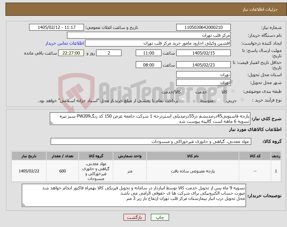 تصویر کوچک آگهی نیاز کالا-پارچه فاستونی45درصدپشم در55درصدپلی استردرجه 1 شرکت جامعه عرض 150 کد رنگPW209 سبز تیره تسویه 6 ماهه است گالیته پیوست شد