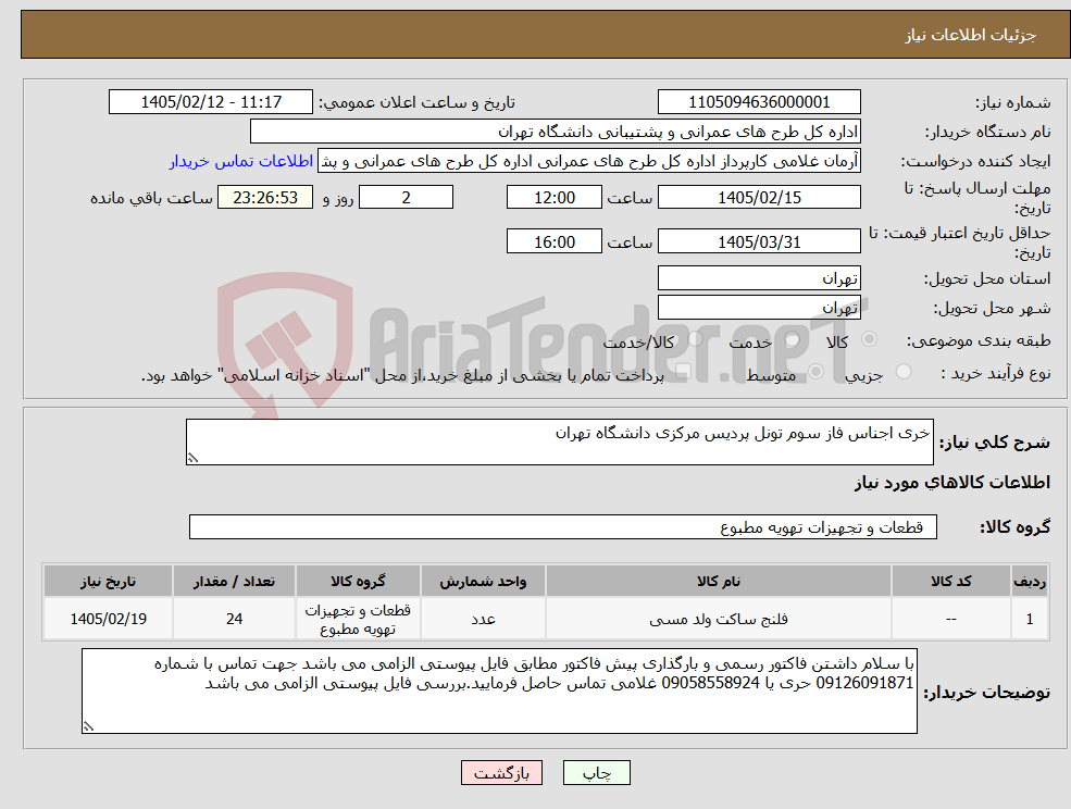 تصویر کوچک آگهی نیاز کالا-خری اجناس فاز سوم تونل پردیس مرکزی دانشگاه تهران