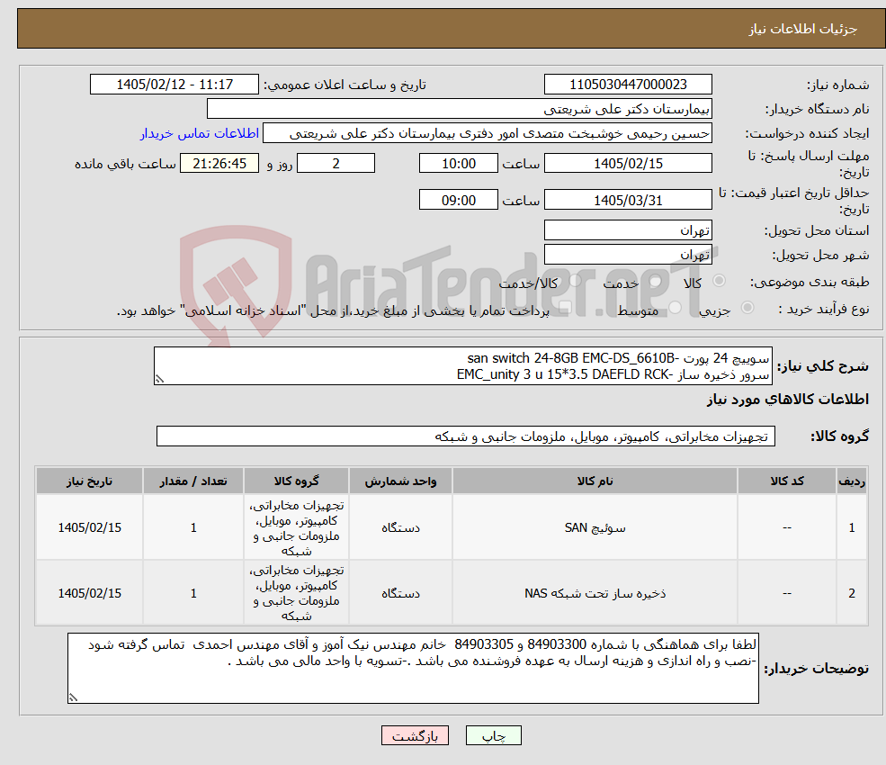 تصویر کوچک آگهی نیاز کالا-سوییچ 24 پورت -san switch 24-8GB EMC-DS_6610B سرور ذخیره ساز -EMC_unity 3 u 15*3.5 DAEFLD RCK