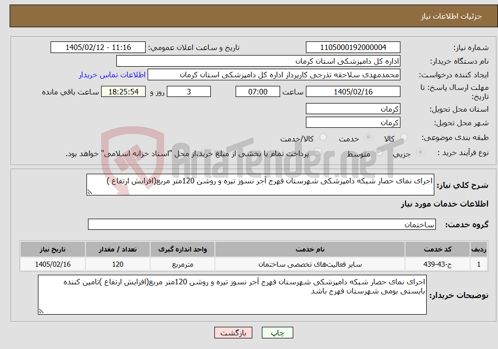 تصویر کوچک آگهی نیاز خدمات-اجرای نمای حصار شبکه دامپزشکی شهرستان فهرج آجر نسوز تیره و روشن 120متر مربع(افزایش ارتفاع )