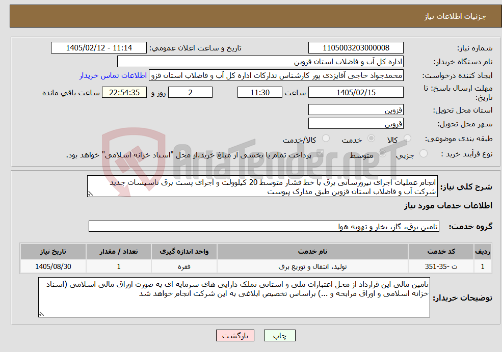 تصویر کوچک آگهی نیاز خدمات-انجام عملیات اجرای نیرورسانی برق با خط فشار متوسط 20 کیلوولت و اجرای پست برق تاسیسات جدید شرکت آب و فاضلاب استان قزوین طبق مدارک پیوست