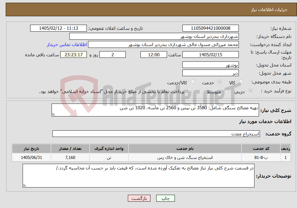تصویر کوچک آگهی نیاز خدمات-تهیه مصالح سنگی شامل: 3580 تن بیس و 2560 تن ماسه، 1020 تن شن